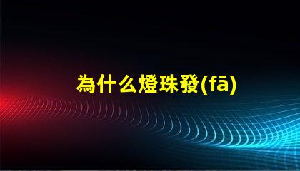 為什么燈珠發(fā)光 Led燈珠發(fā)光原理